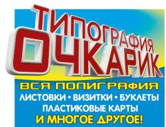 Пластиковые карты, календари, листовки, флаера, меню, буклеты