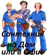Услуги сантехников.
