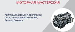 Ремонт двигателей Cummins Volvo Scania MAN