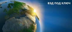 Услуги декларанта. ВЭД аутсорсинг. Юридическое сопровождение ВЭД