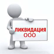 Ликвидация добровольная и альтернативная! ООО, ИП и т. д.