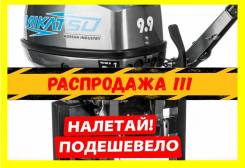 Mikatsu. 9,90 л.с., 2х тактный, бензин, нога S (381 мм), Год: 2017 год. Под заказ