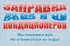 Заправка и ремонт автокондиционеров, чистка испарителя