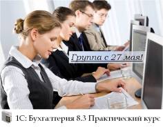 Практический курс "1С: Бухгалтерия 8.3" с 27 мая 2017 г во Владивосток