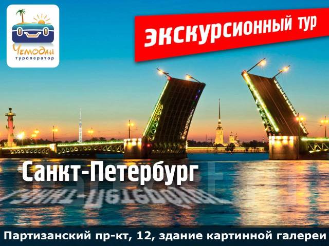 Экскурсионный тур санкт петербург 3 дня. Тур в Санкт-Петербург. Тур в Питер на 5 дней. Реклама поездки в Санкт-Петербург. Подарочная путевка в Питер.