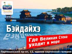 Бэйдайхэ. Пляжный отдых. Бэйдайхэ! Выезд 28 июня!