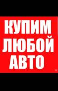 Выкуп автомобилей