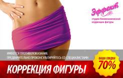 Коррекция фигуры.