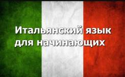 Репетиторы итальянского языка.