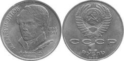1 рубль СССР 1989 года Лермонтов