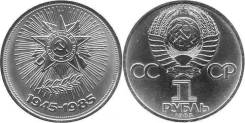 1 рубль СССР 1985 года 40 лет победы в ВОВ