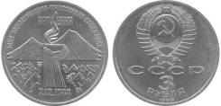 3 рубля СССР 1989 года Армения (землетрясение)