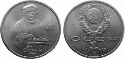 1 рубль СССР 1990 года Скорина