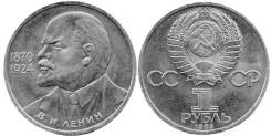1 рубль юбилейный СССР 1985 года Ленин 115 лет