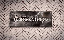 Фитнес-тренер. Фитнес-инструктор в новый фитнес-клуб. ООО "СПАРТА". Улица Жуковского 39/2