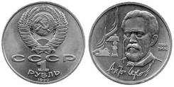 1 рубль юбилейный СССР 1990 года Чехов
