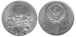 3 рубля юбилейные СССР 1987 года 70 лет ВОСР