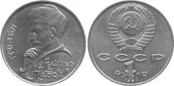 1 рубль юбилейный СССР 1991 года Навои