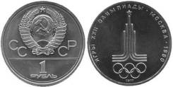 1 рубль юбилейный СССР 1977 года Олимпиада-80 Эмблема