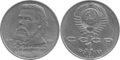 1 рубль юбилейный СССР 1989 года Мусоргский