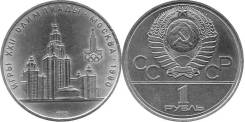 1 рубль юбилейный СССР олимпиада МГУ 1979 год