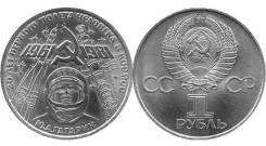 1 рубль юбилейный СССР Гагарин 1981 год