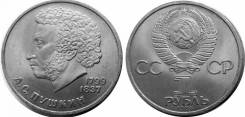 1 рубль юбилейный СССР 1984 А. Пушкин