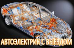 Автоэлектрика.
