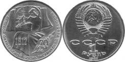 1 рубль СССР 1987 года 70 лет ВОСР