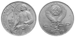 1 рубль СССР 1987 года Циолковский