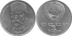 1 рубль СССР 1990 года Райнис