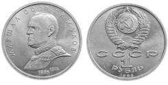 1 рубль юбилейный СССР 1990 год Жуков