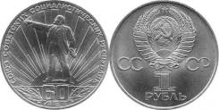 1 Рубль юбилейный СССР 1981 г Ленин В Лучах