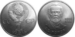 1 рубль юбилейный СССР 1984 Попов