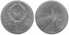 1 рубль юбилейный СССР 1979 олимпиада 80 космос