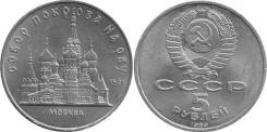 5 рублей юбилейные СССР собор покрова на рву