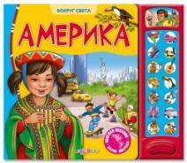 Музыкальная книга для детей "Америка".