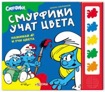 Музыкальная книга для детей "Смурфики учат цвета".