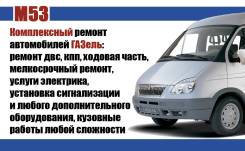 Комплексный ремонт (двс, кпп, ходовая часть, установка гбо) ГАЗель