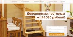 Готовый бизнес - интернет магазин деревянных лестниц.
