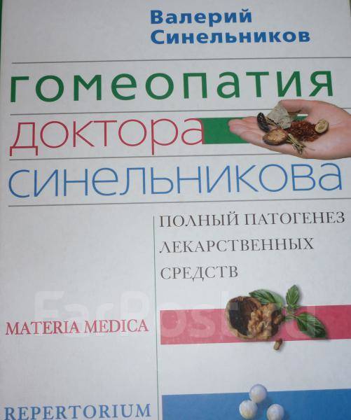 врач гомеопат отзывы