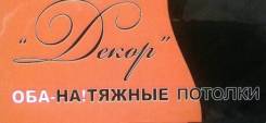 Монтаж натяжных потолков.