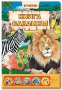 Музыкальная книга для детей "Книга Саванны".