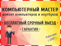 Ремонт компьютеров и ноутбуков.