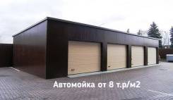 Автосервис 8*20 Стоимость от 12 т. р. /м2 площади постройки