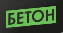 Бетон.