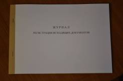 Журналы регистраций.