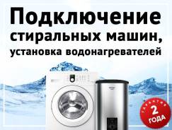 Установка, подключение водонагревателей (бойлеров, титанов) Гарантия