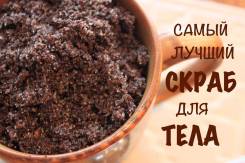 Скрабы.