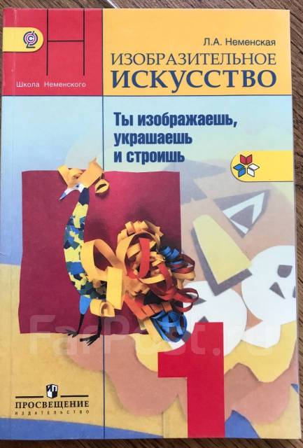 Учебник По ИЗО 1 Класс - Учебники Во Владивостоке